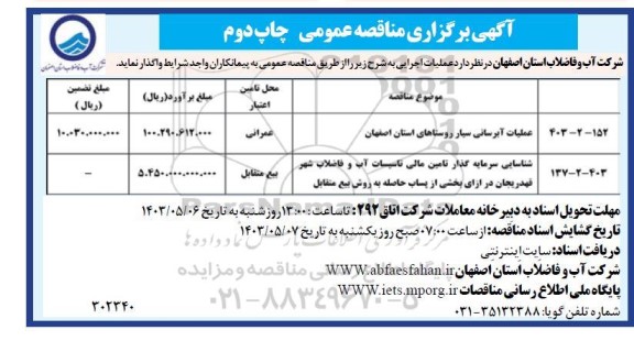 مزایده و مناقصه شناسایی سرمایه گذار تامین مالی تاسیسات آب و فاضلاب شهر....- چاپ دوم