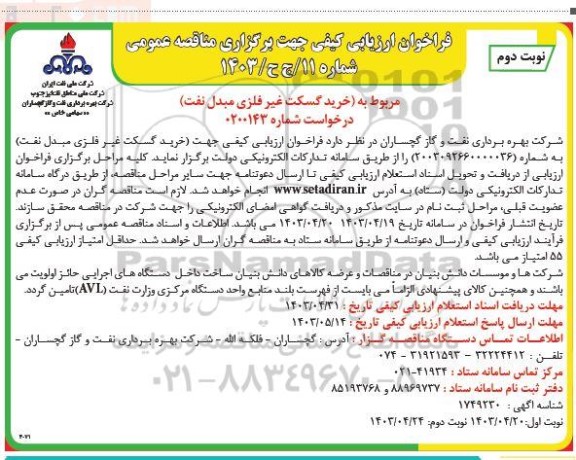 فراخوان ارزیابی کیفی مناقصه خرید گسکت غیرفلزی مبدل نفت  - نوبت دوم 