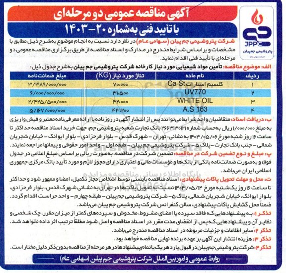 مناقصه تامین مواد شیمیایی 