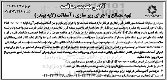 آگهی تجدید مناقصه تهیه مصالح و اجرای زیر سازی . آسفالت لایه بیندر