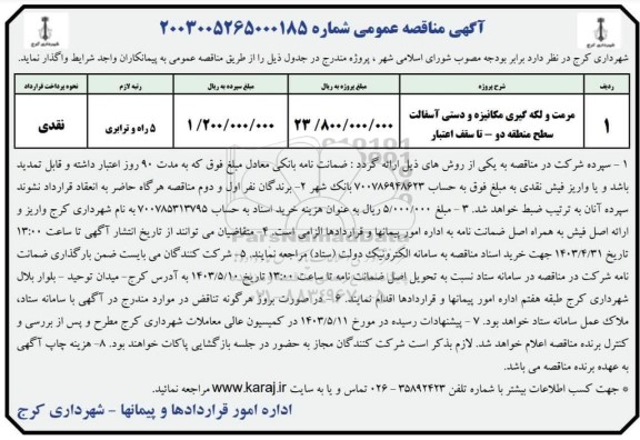 مناقصه مرمت و لکه گیری مکانیزه و دستی آسفالت 