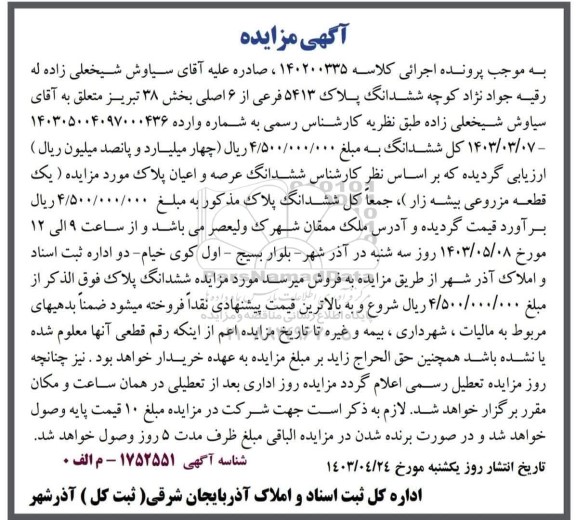 مزایده ششدانگ پلاک 5413 فرعی از 6 اصلی بخش 38 