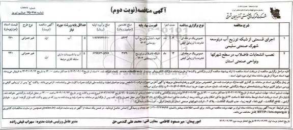 مناقصه اجرای قسمتی از شبکه توزیع آب در توسعه شهرک صنعتی... - نوبت دوم 