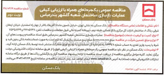 مناقصه عمومی یک مرحله ای عملیات بازسازی ساختمان شعبه گلشهر  نوبت دوم 