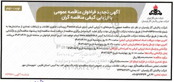 مناقصه اجرای شبکه Passive تجدید ​​​​​​​نوبت دوم 
