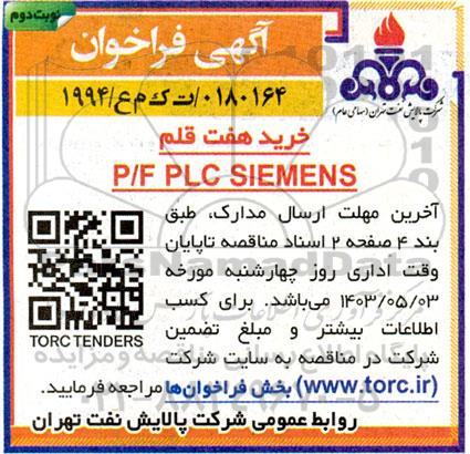 فراخوان خرید هفت قلم P/F PLC SIEMENS نوبت دوم