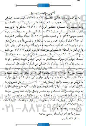 مزایده فروش یکدستگاه خودرو وانت نیسان مدل 1385