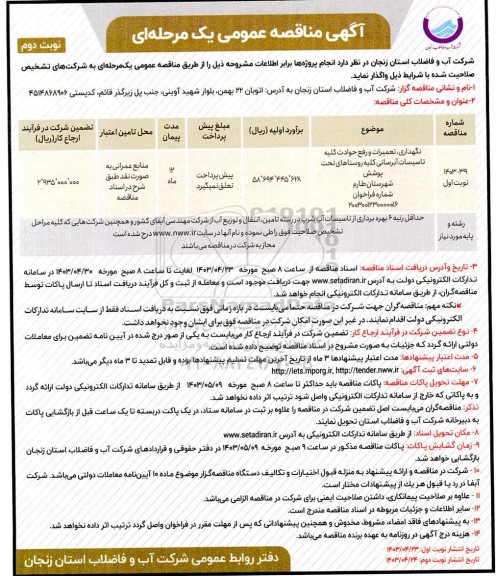 مناقصه نگهداری، تعمیرات و رفع حوادث کلیه تاسیسات آبرسانی کلیه تاسیسات آبرسانی کلیه روستاهای نوبت دوم
