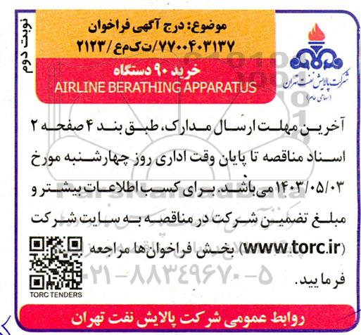 مناقصه خرید 90 دستگاه AIRLINE BERATHING APPARATUS - نوبت دوم 