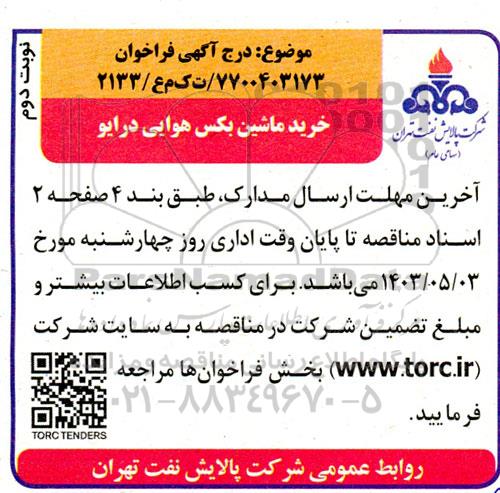 مناقصه خرید ماشین بکس هوایی درایو - نوبت دوم 