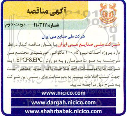مناقصه احداث نیروگاه 100 مگاواتی خورشیدی  - نوبت دوم 