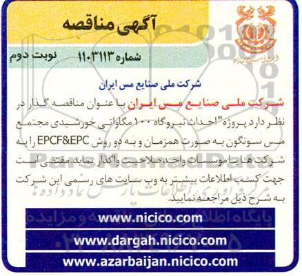 مناقصه پروژه احداث نیروگاه 100 مگاواتی خورشیدی - نوبت دوم 