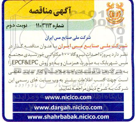 مناقصه احداث نیروگاه 100 مگاواتی خورشیدی مجتمع مس - نوبت دوم