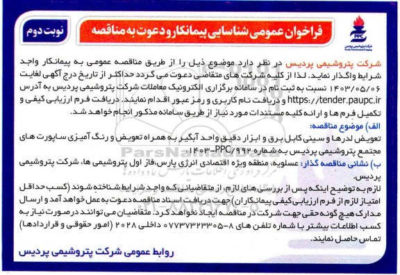 فراخوان عمومی شناسایی پیمانکار تعویض لدرها و سینی کابل برق و ابزار دقیق واحد آبگیر به همراه تعویض و رنگ آمیزی  - نوبت دوم