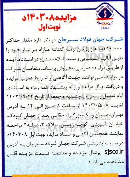 مزایده فروش مقدار حداکثر 10.000 (ده هزار) تن نرمه گندله مازاد