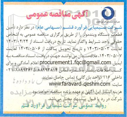 مناقصه  تامین قطعات دستگاه ویندمولر