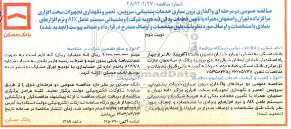 مناقصه واگذاری برون سپاری خدمات پشتیبانی، سرویس، تعمیر و نگهداری تجهیزات سخت افزاری نوبت دوم 