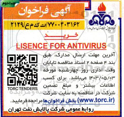 فراخوان خرید LISENCE FOR ANTIVIRUS- نوبت دوم