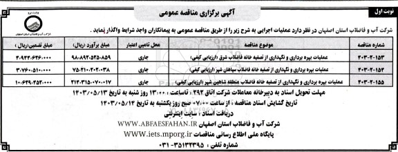 مناقصه عملیات بهره برداری و نگهداری از تصفیه خانه  فاضلاب 