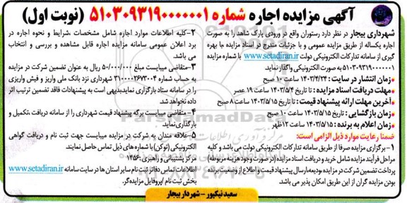مزایده اجاره رستوران واقع در ورودی پارک شاهد