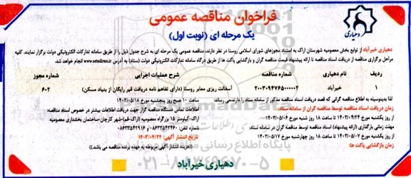 مناقصه عمومی آسفالت ریزی معابر روستا 