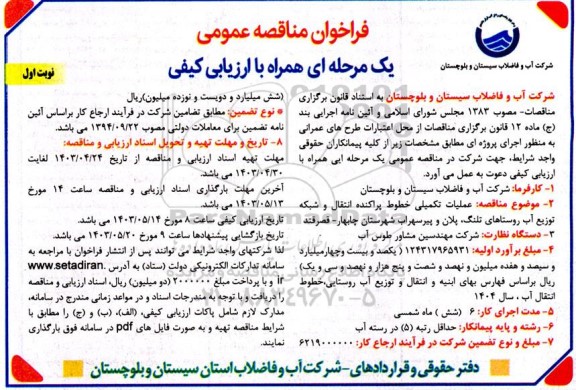 مناقصه عمومی عملیات تکمیلی خطوط پراکنده انتقال و شبکه توزیع آب روستاهای...