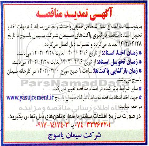 تمدید مناقصه بارگیری پاکتهای سیمان 