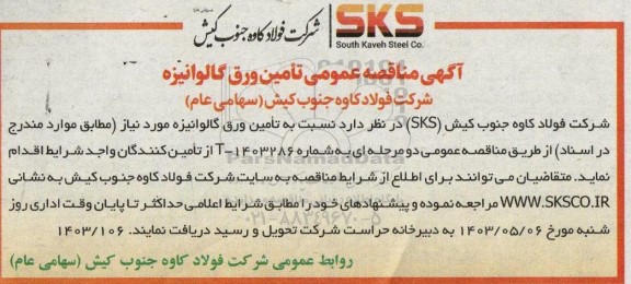 مناقصه عمومی تامین ورق گالوانیزه 