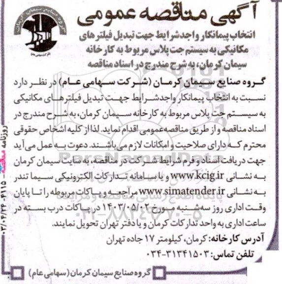 آگهی مناقصه‌ عمومی انتخاب پیمانکار واجد شرایط جهت تبدیل فیلترهای مکانیکی به سیستم جت پلاس 