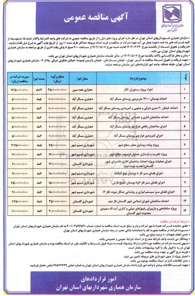 مناقصه عمومی اجراء پروژه رستوران تالار ...