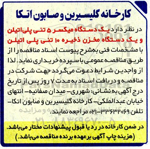 مناقصه خرید یک دستگاه میکسر 5 تنی پلی اتیلن و یک دستگاه مخزن ذخیره 10 تنی پلی اتیلن