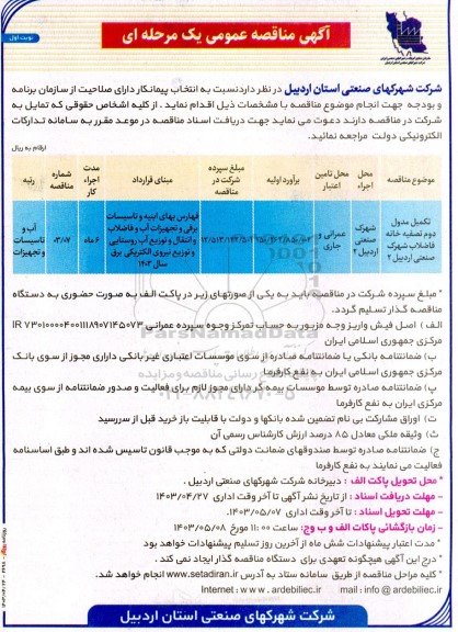 مناقصه عمومی تکمیل مدول دوم تصفیه خانه فاضلاب...