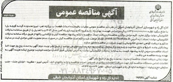 مناقصه عملیات باقیمانده احداث قطعه 1 ب بزرگراه - نوبت دوم 
