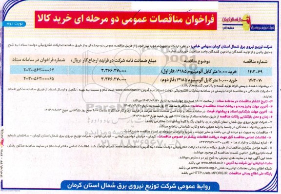 فراخوان مناقصه خرید 10.000 متر کابل آلومینیوم- نوبت دوم 