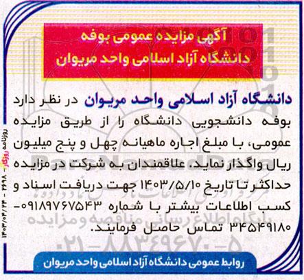 مزایده عمومی بوفه دانشگاه آزاد اسلامی