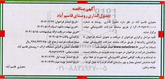فراخوان جدولگذاری روستا