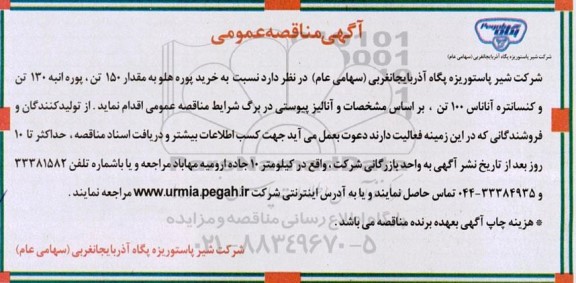 مناقصه خرید پوره هلو 