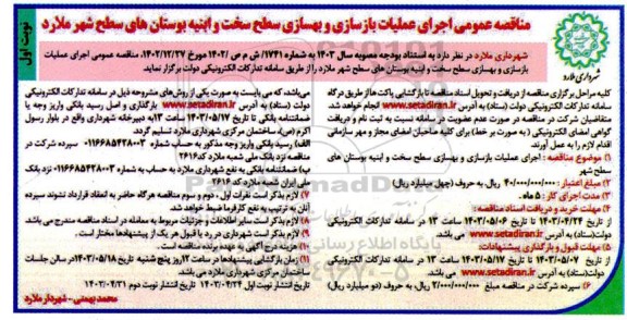 مناقصه اجرای عملیات بازسازی و بهسازی سطح سخت و ابنیه 