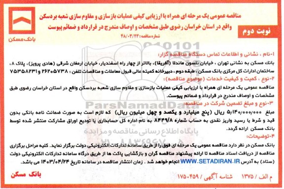 مناقصه عمومی عملیات بازسازی و مقاوم سازی شعبه بردسکن....- نوبت دوم 