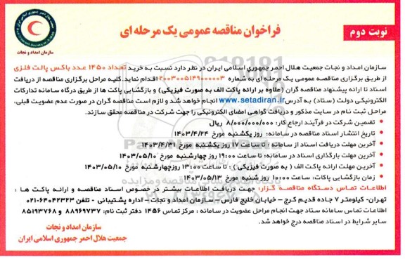مناقصه خرید تعداد 1450 عدد باکس پالت فلزی - نوبت دوم 