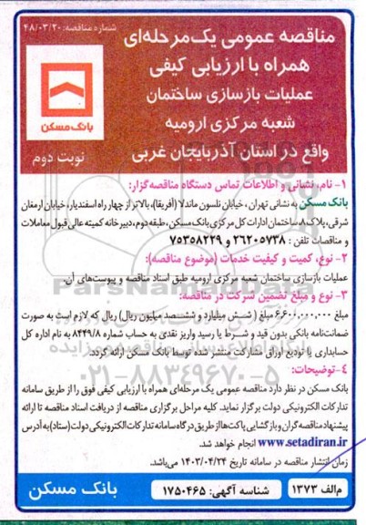 ارزیابی کیفی عملیات بازسازی ساختمان شعبه مرکزی / نوبت دوم