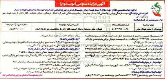 فراخوان مزایده واگذاری بهره برداری از استخر شهدای غواص نوبت دوم