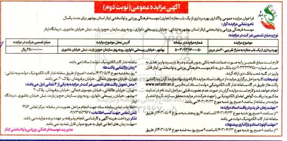 فراخوان مزایده واگذاری بهره برداری از یک باب مغازه تجاری نوبت دوم