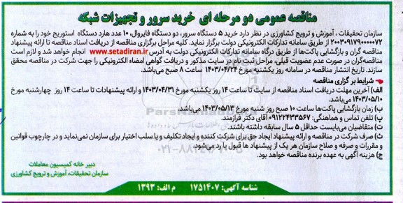 مناقصه خرید سرور و تجهیزات شبکه 