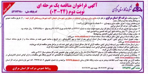 مناقصه مقاوم سازی و بهسازی انشعابات در سطح زون شهرستان. نوبت دوم 