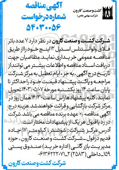 مناقصه  7 عدد باتر فلای ولو استنلس استیل 12 اینچ