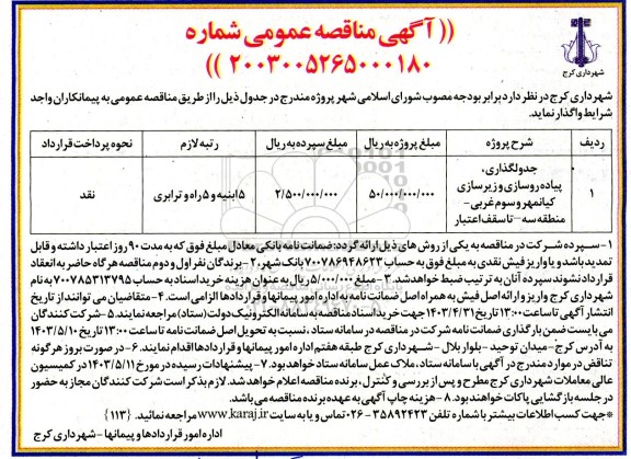 مناقصه جدولگذاری پیاده روسازی و زیرسازی ...