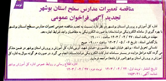 مناقصه تعمیرات مدارس سطح استان 