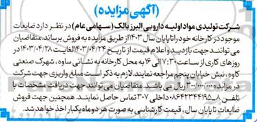 مزایده فروش ضایعات