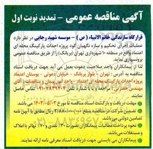تمدید مناقصه عملیات اجرای تحکیم و سازه نگهبان گود